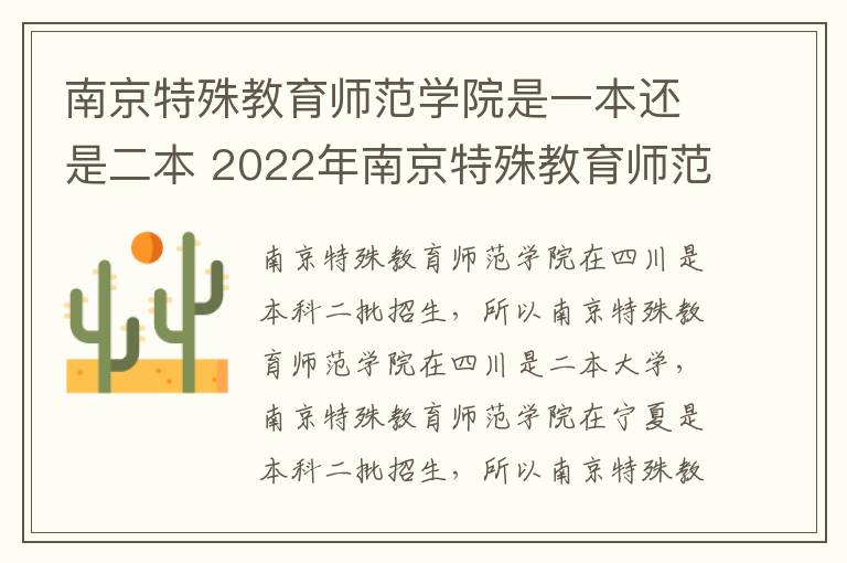 南京特殊教育师范学院是一本还是二本 2022年南京特殊教育师范学院最新排名