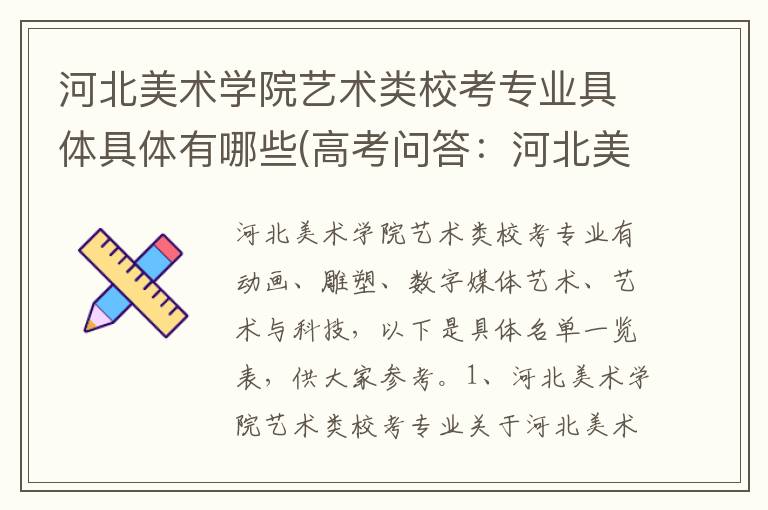 河北美术学院艺术类校考专业具体具体有哪些(高考问答：河北美术学院报考指导)