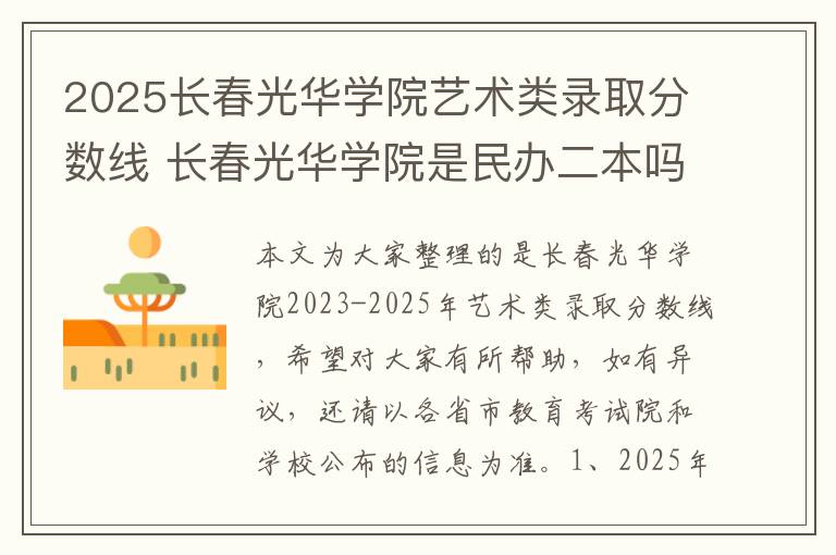 2025长春光华学院艺术类录取分数线 长春光华学院是民办二本吗