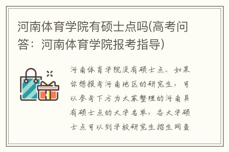 河南体育学院有硕士点吗(高考问答：河南体育学院报考指导)
