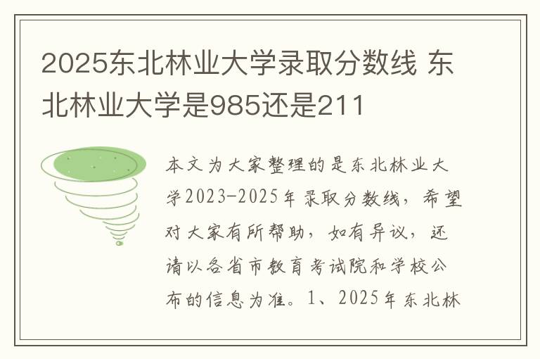 2025东北林业大学录取分数线 东北林业大学是985还是211