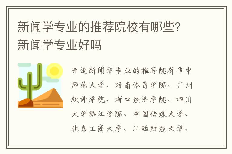新闻学专业的推荐院校有哪些?新闻学专业好吗