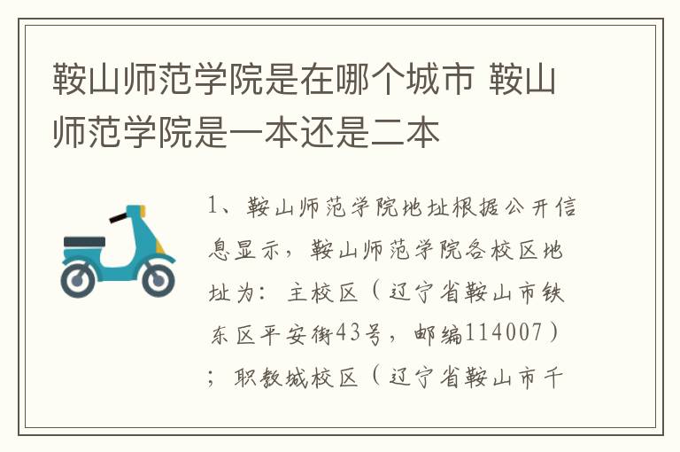 鞍山师范学院是在哪个城市 鞍山师范学院是一本还是二本