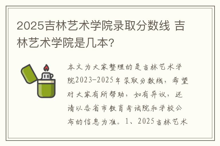 2025吉林艺术学院录取分数线 吉林艺术学院是几本?