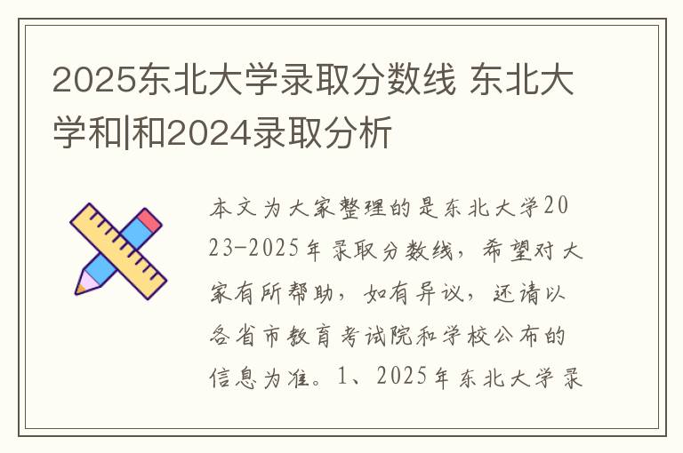 2025东北大学录取分数线 东北大学和|和2024录取分析