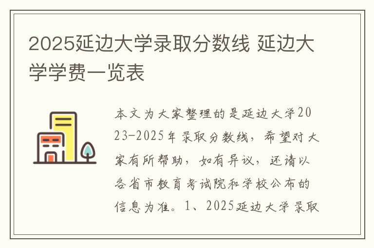 2025延边大学录取分数线 延边大学学费一览表