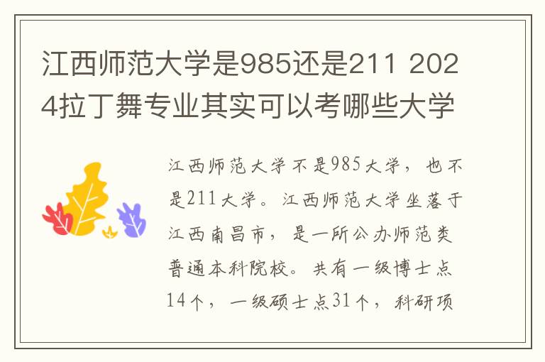 江西师范大学是985还是211 2024拉丁舞专业其实可以考哪些大学