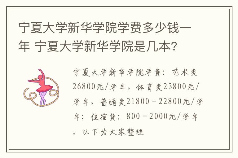 宁夏大学新华学院学费多少钱一年 宁夏大学新华学院是几本?