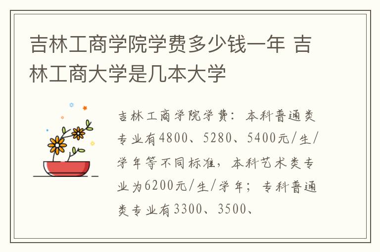 吉林工商学院学费多少钱一年 吉林工商大学是几本大学