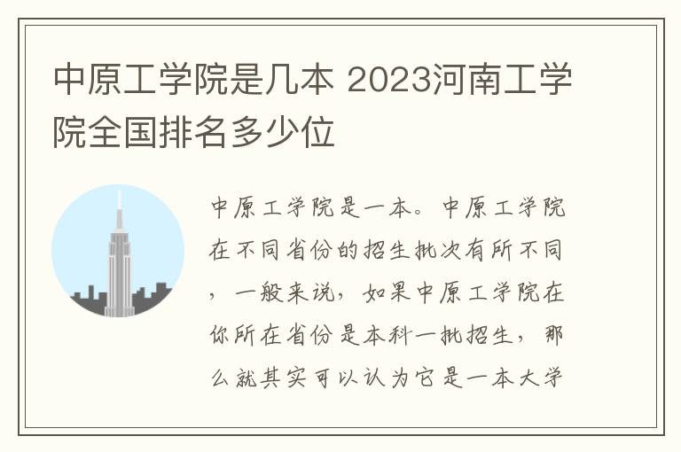 中原工学院是几本 2023河南工学院全国排名多少位