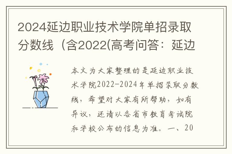 2024延边职业技术学院单招录取分数线(含2022(高考问答:延边职业技术学院报考指导)