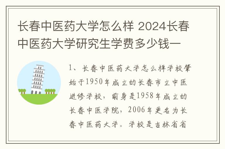 长春中医药大学怎么样 2024长春中医药大学研究生学费多少钱一年
