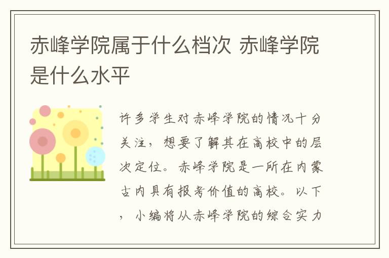 赤峰学院属于什么档次 赤峰学院是什么水平