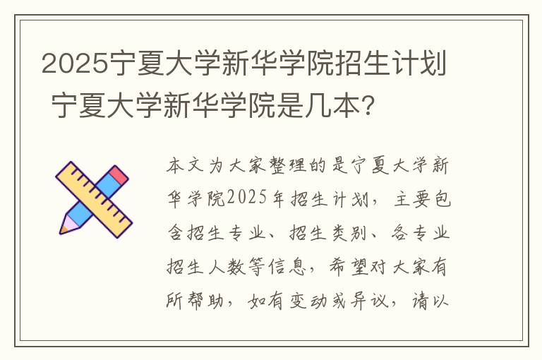2025宁夏大学新华学院招生计划 宁夏大学新华学院是几本?