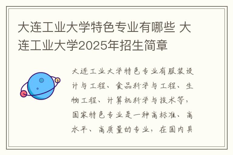 大连工业大学特色专业有哪些 大连工业大学2025年招生简章