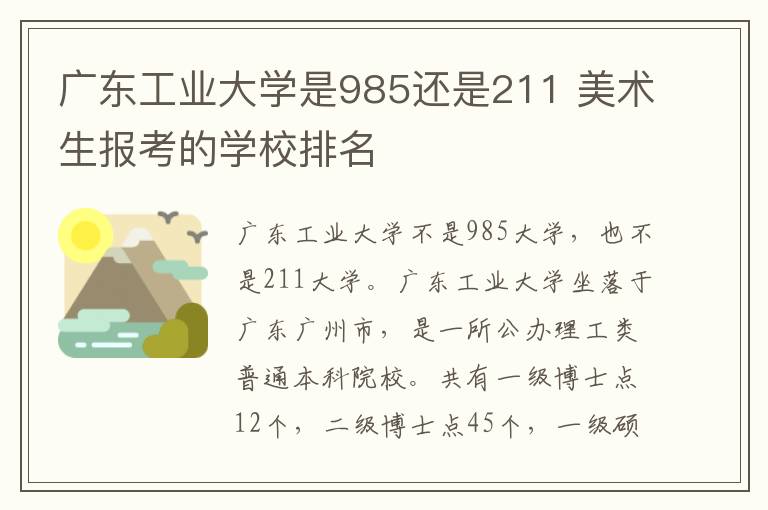 广东工业大学是985还是211 美术生报考的学校排名