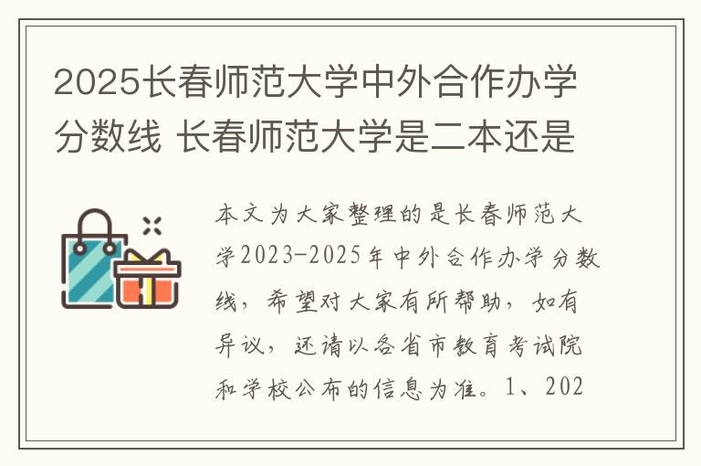 2025长春师范大学中外合作办学分数线 长春师范大学是二本还是一本