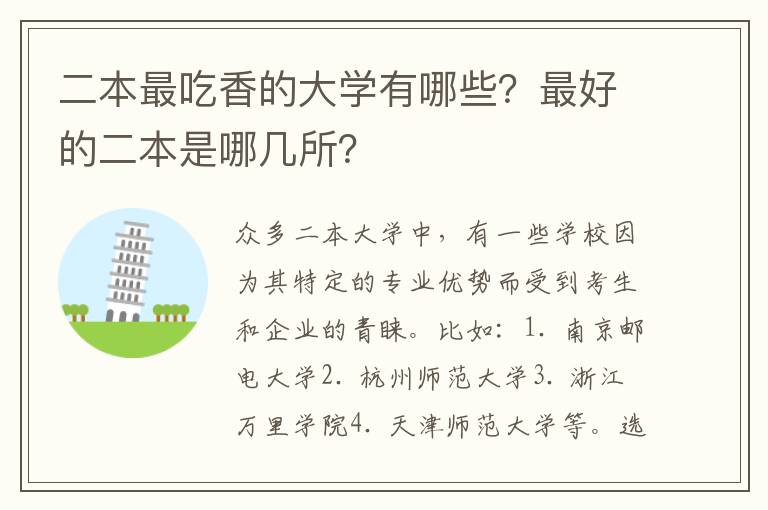 二本最吃香的大学有哪些？最好的二本是哪几所？