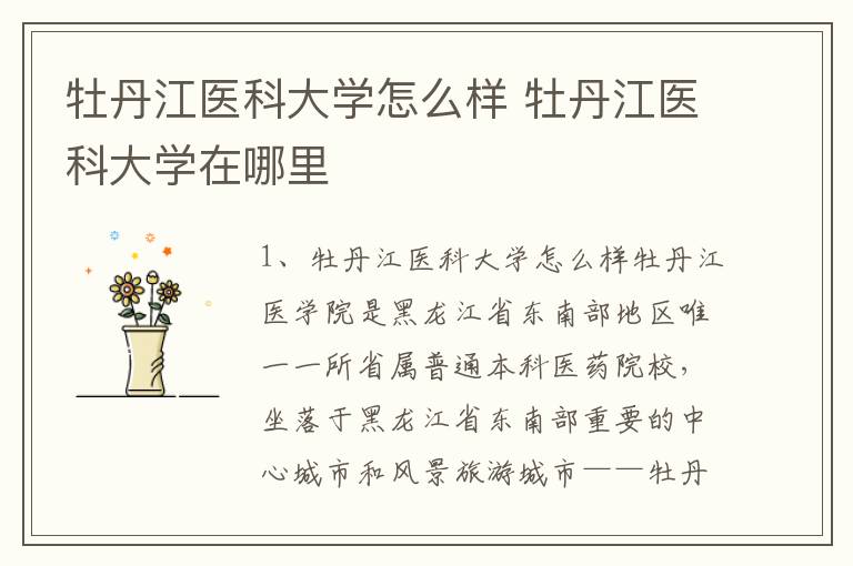 牡丹江医科大学怎么样 牡丹江医科大学在哪里