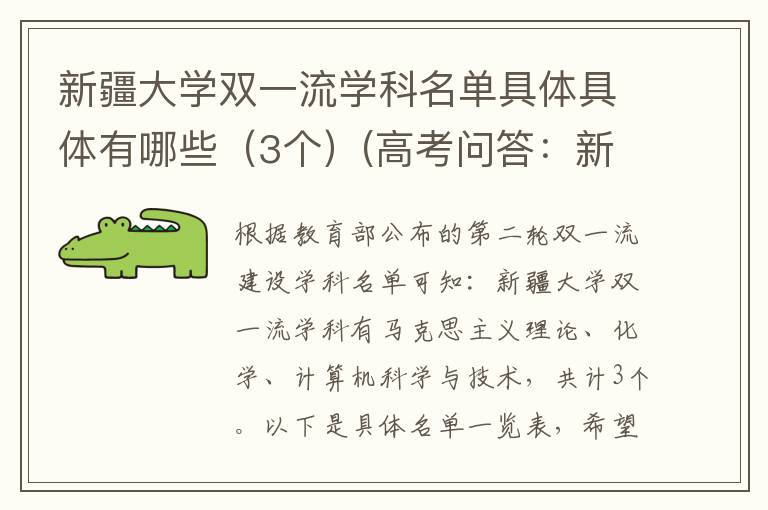 新疆大学双一流学科名单具体具体有哪些（3个）(高考问答：新疆大学报考指导)