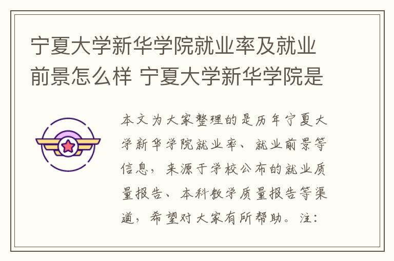 宁夏大学新华学院就业率及就业前景怎么样 宁夏大学新华学院是几本?