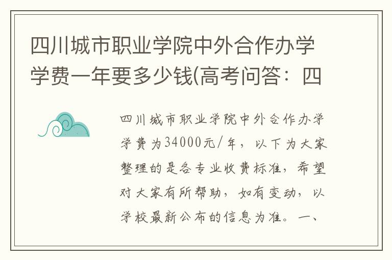 四川城市职业学院中外合作办学学费一年要多少钱(高考问答：四川城市职业学院报考指导)