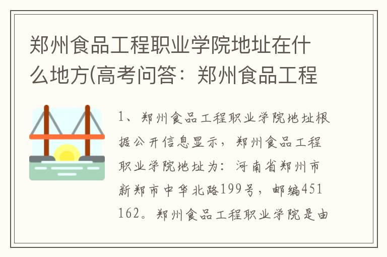 郑州食品工程职业学院地址在什么地方(高考问答：郑州食品工程职业学院报考指导)