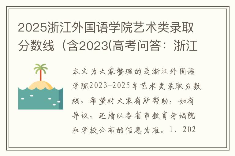 2025浙江外国语学院艺术类录取分数线（含2023(高考问答：浙江外国语学院报考指导)