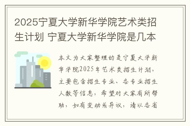 2025宁夏大学新华学院艺术类招生计划 宁夏大学新华学院是几本