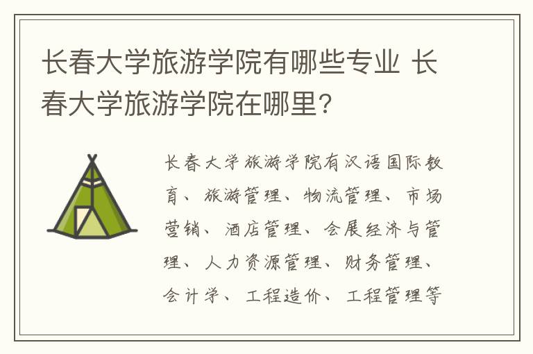 长春大学旅游学院有哪些专业 长春大学旅游学院在哪里?