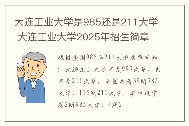 大连工业大学是985还是211大学 大连工业大学2025年招生简章
