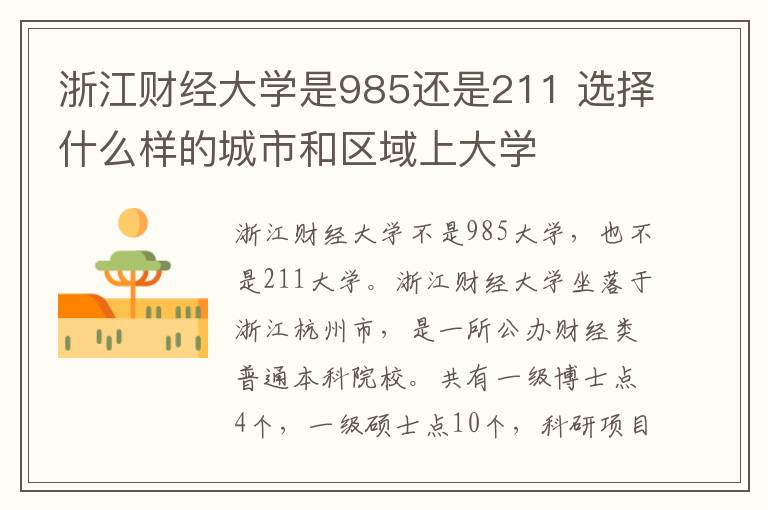 浙江财经大学是985还是211 选择什么样的城市和区域上大学