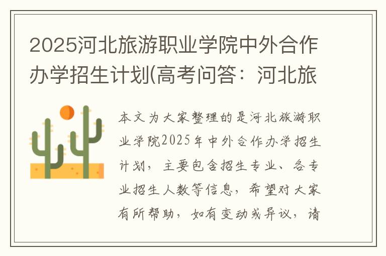 2025河北旅游职业学院中外合作办学招生计划(高考问答：河北旅游职业学院报考指导)