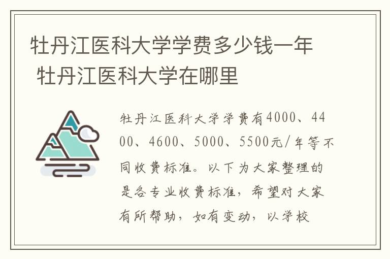 牡丹江医科大学学费多少钱一年 牡丹江医科大学在哪里