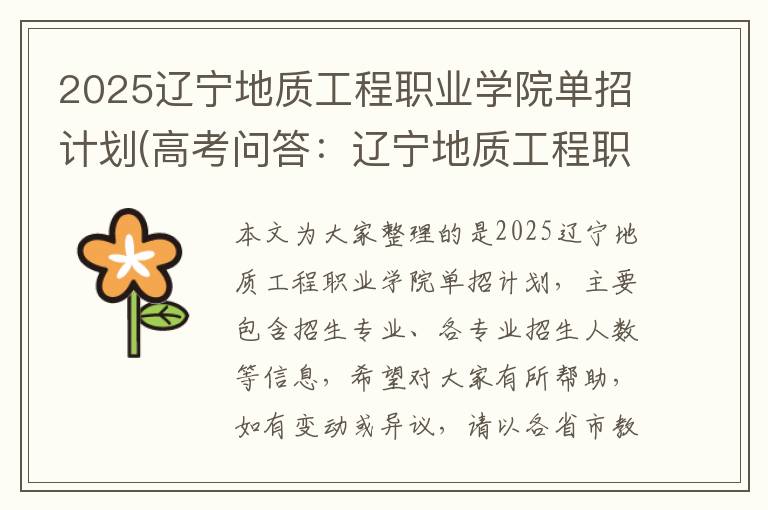 2025辽宁地质工程职业学院单招计划(高考问答：辽宁地质工程职业学院报考指导)