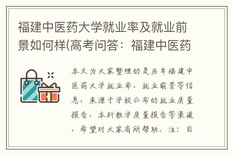 福建中医药大学就业率及就业前景如何样(高考问答：福建中医药大学报考指导)