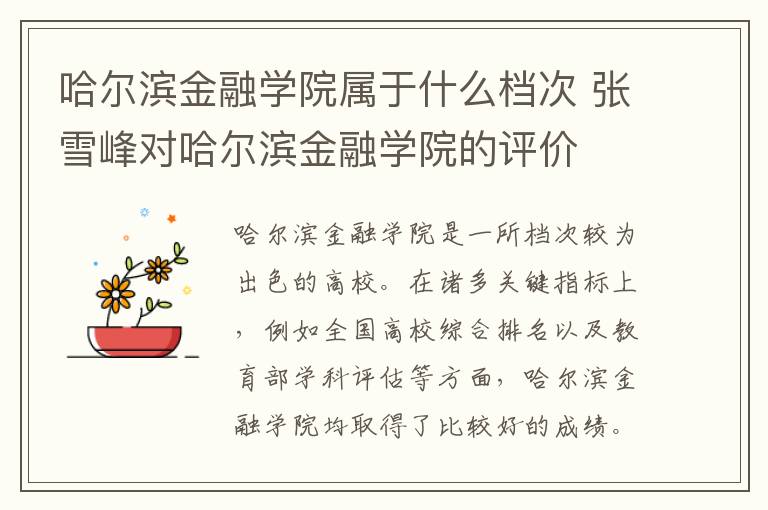 哈尔滨金融学院属于什么档次 张雪峰对哈尔滨金融学院的评价