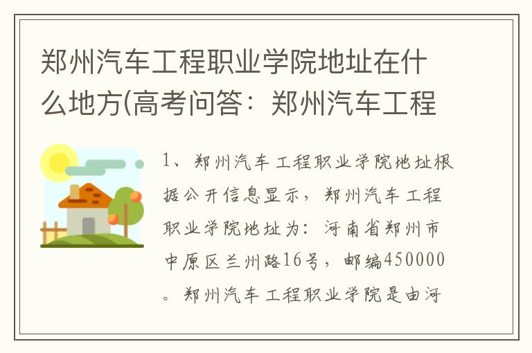 郑州汽车工程职业学院地址在什么地方(高考问答:郑州汽车工程职业学院报考指导)
