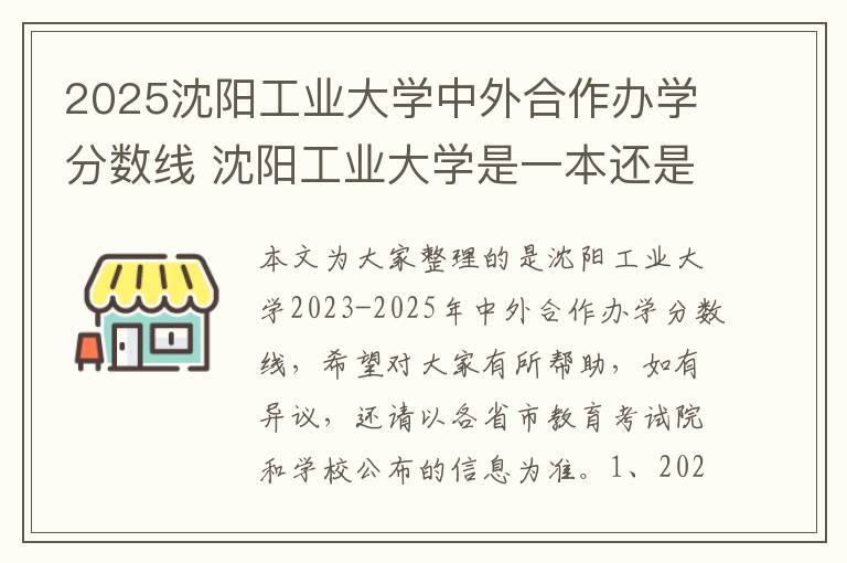2025沈阳工业大学中外合作办学分数线 沈阳工业大学是一本还是二本?
