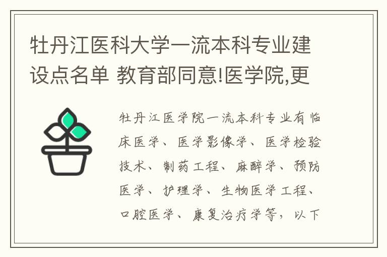 牡丹江医科大学一流本科专业建设点名单 教育部同意!医学院,更名大学
