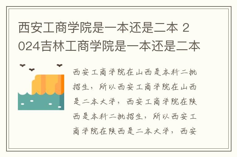 西安工商学院是一本还是二本 2024吉林工商学院是一本还是二本