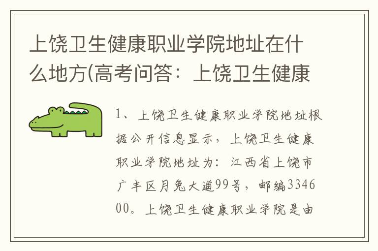 上饶卫生健康职业学院地址在什么地方(高考问答:上饶卫生健康职业学院报考指导)