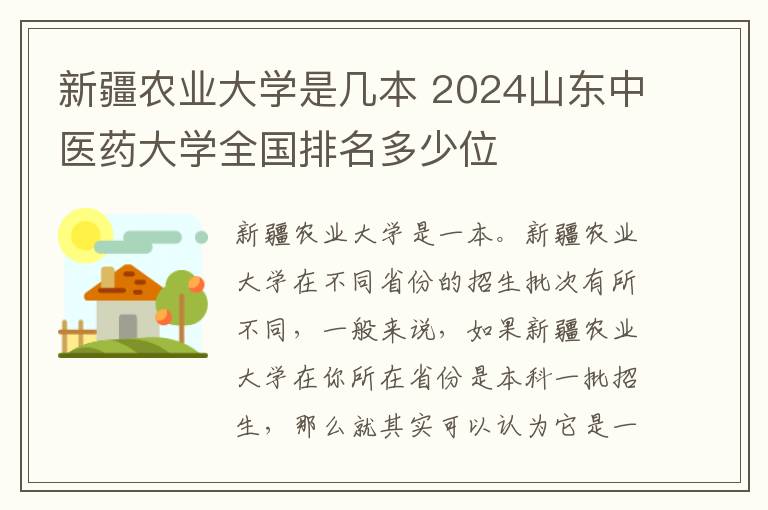 新疆农业大学是几本 2024山东中医药大学全国排名多少位