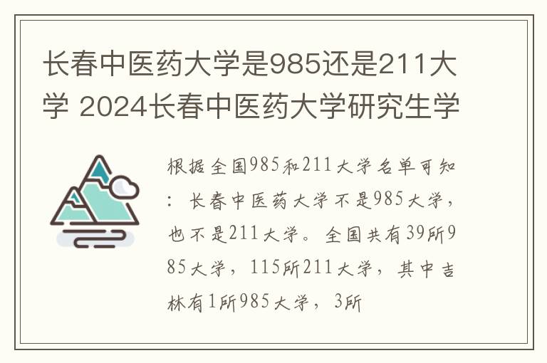 长春中医药大学是985还是211大学 2024长春中医药大学研究生学费多少钱一年