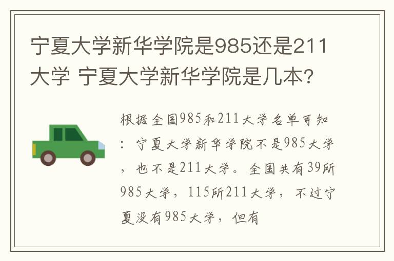 宁夏大学新华学院是985还是211大学 宁夏大学新华学院是几本?