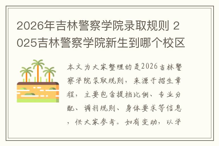 2026年吉林警察学院录取规则 2025吉林警察学院新生到哪个校区就读
