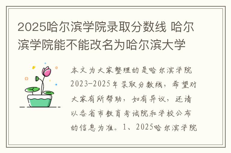 2025哈尔滨学院录取分数线 哈尔滨学院能不能改名为哈尔滨大学