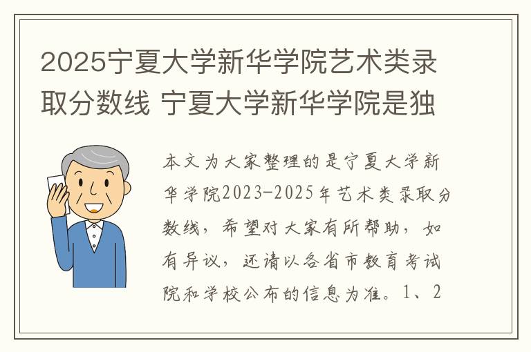 2025宁夏大学新华学院艺术类录取分数线 宁夏大学新华学院是独立学院吗