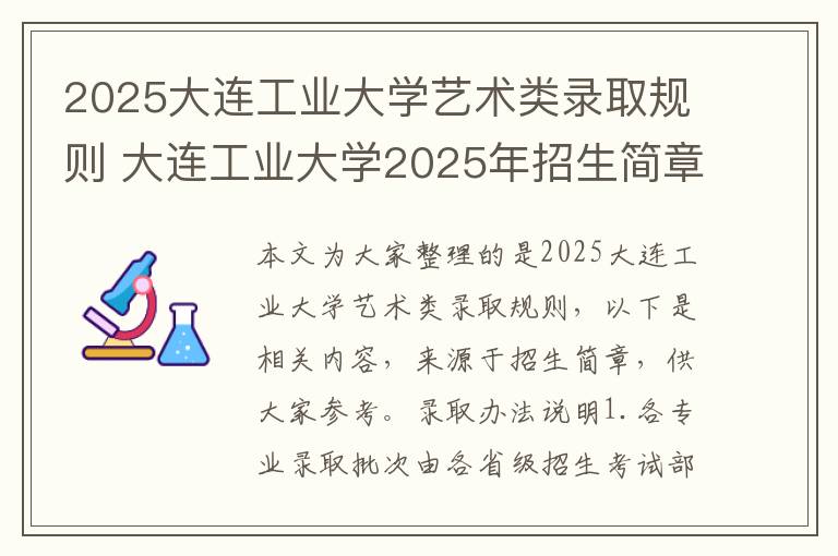 2025大连工业大学艺术类录取规则 大连工业大学2025年招生简章