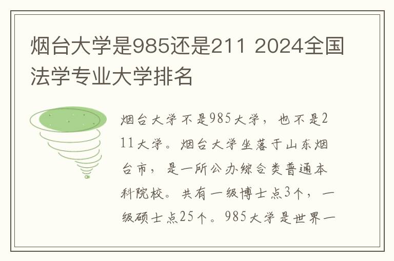 烟台大学是985还是211 2024全国法学专业大学排名